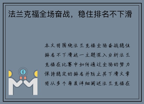 法兰克福全场奋战，稳住排名不下滑