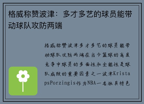 格威称赞波津：多才多艺的球员能带动球队攻防两端