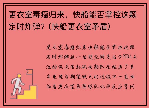 更衣室毒瘤归来，快船能否掌控这颗定时炸弹？(快船更衣室矛盾)