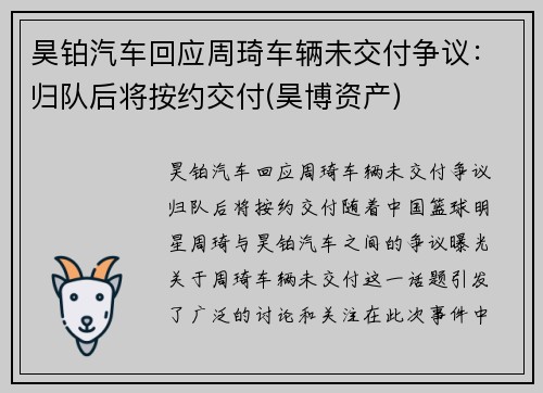 昊铂汽车回应周琦车辆未交付争议：归队后将按约交付(昊博资产)