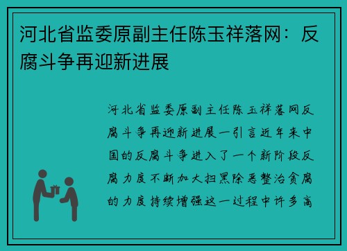 河北省监委原副主任陈玉祥落网：反腐斗争再迎新进展