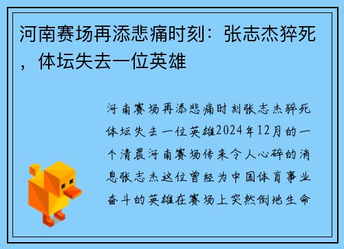 河南赛场再添悲痛时刻：张志杰猝死，体坛失去一位英雄