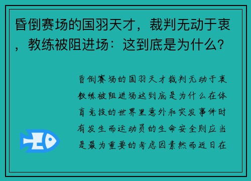 昏倒赛场的国羽天才，裁判无动于衷，教练被阻进场：这到底是为什么？