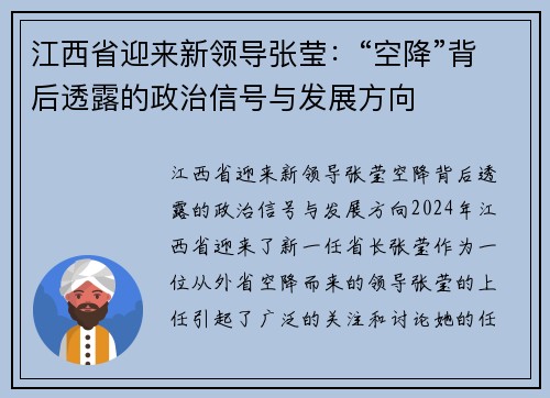 江西省迎来新领导张莹：“空降”背后透露的政治信号与发展方向