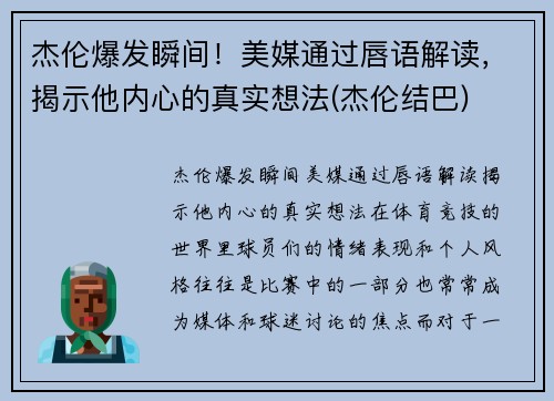 杰伦爆发瞬间！美媒通过唇语解读，揭示他内心的真实想法(杰伦结巴)