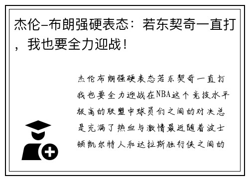 杰伦-布朗强硬表态：若东契奇一直打，我也要全力迎战！
