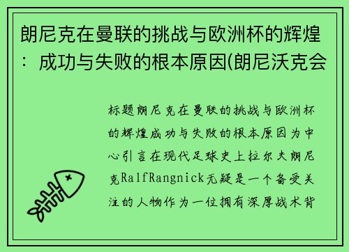 朗尼克在曼联的挑战与欧洲杯的辉煌：成功与失败的根本原因(朗尼沃克会成为巨星么)