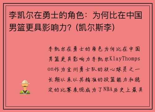 李凯尔在勇士的角色：为何比在中国男篮更具影响力？(凯尔斯李)