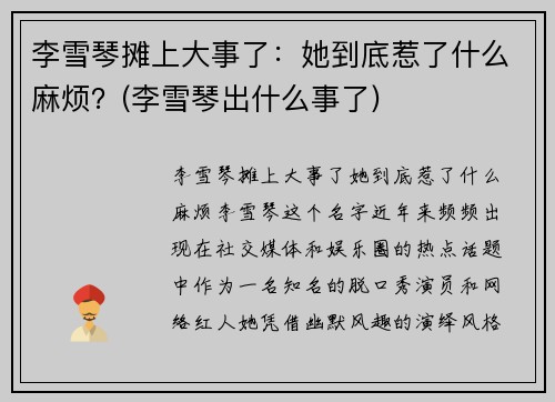李雪琴摊上大事了：她到底惹了什么麻烦？(李雪琴出什么事了)