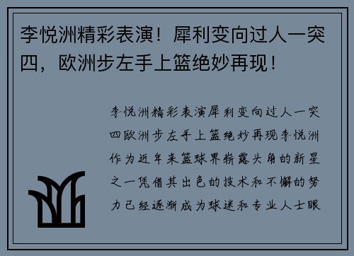 李悦洲精彩表演！犀利变向过人一突四，欧洲步左手上篮绝妙再现！