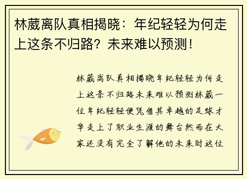 林葳离队真相揭晓：年纪轻轻为何走上这条不归路？未来难以预测！