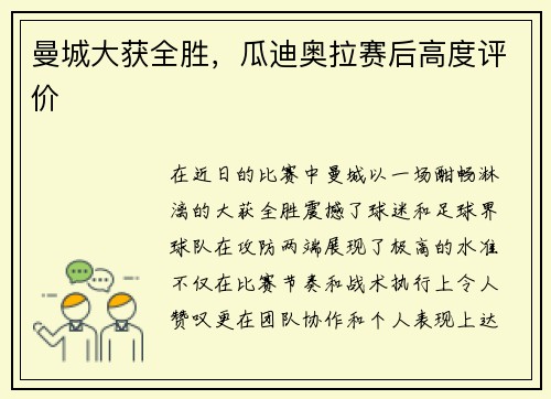 曼城大获全胜，瓜迪奥拉赛后高度评价