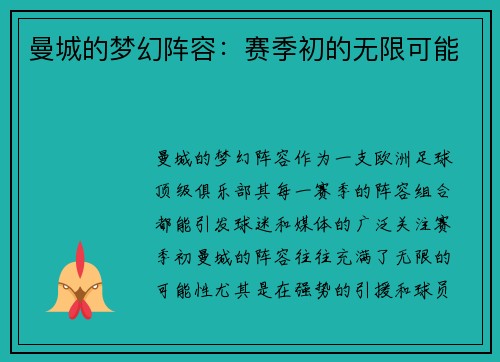 曼城的梦幻阵容：赛季初的无限可能