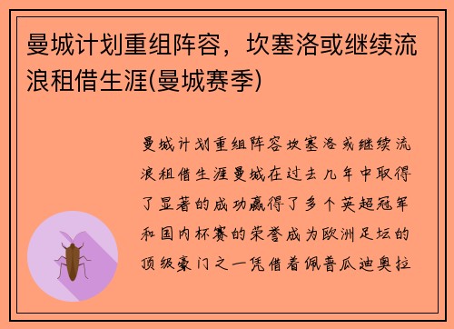 曼城计划重组阵容，坎塞洛或继续流浪租借生涯(曼城赛季)