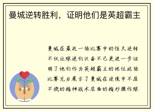 曼城逆转胜利，证明他们是英超霸主