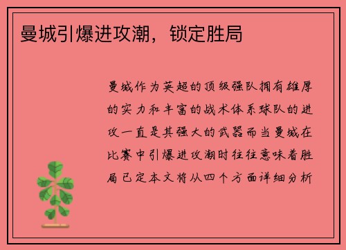 曼城引爆进攻潮，锁定胜局