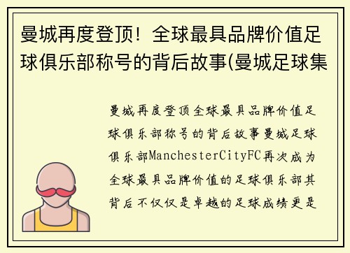 曼城再度登顶！全球最具品牌价值足球俱乐部称号的背后故事(曼城足球集团)