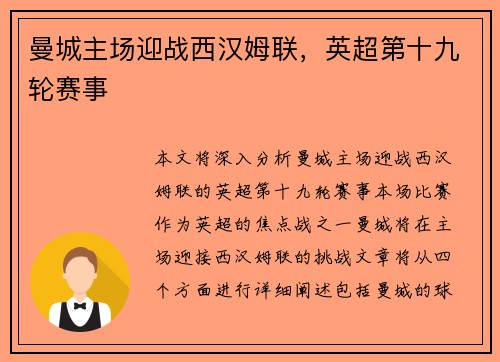 曼城主场迎战西汉姆联，英超第十九轮赛事