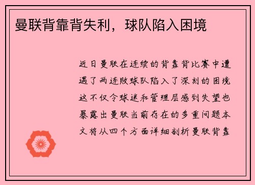 曼联背靠背失利，球队陷入困境