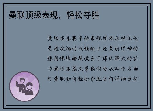 曼联顶级表现，轻松夺胜