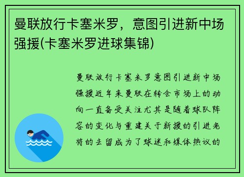曼联放行卡塞米罗，意图引进新中场强援(卡塞米罗进球集锦)