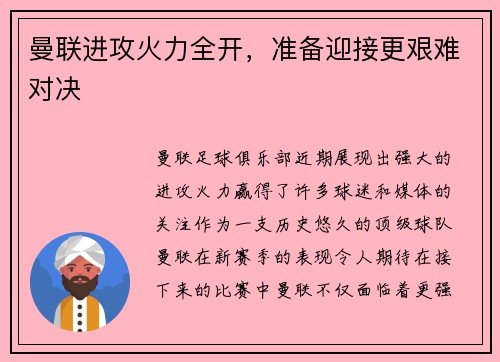 曼联进攻火力全开，准备迎接更艰难对决
