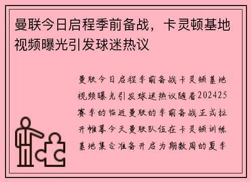 曼联今日启程季前备战，卡灵顿基地视频曝光引发球迷热议