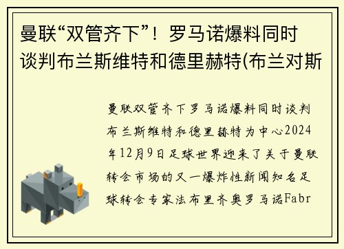 曼联“双管齐下”！罗马诺爆料同时谈判布兰斯维特和德里赫特(布兰对斯特罗姆加)