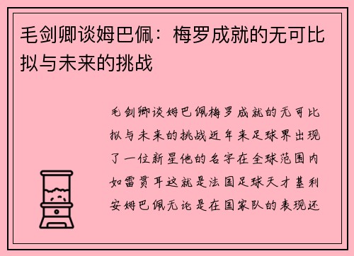 毛剑卿谈姆巴佩：梅罗成就的无可比拟与未来的挑战