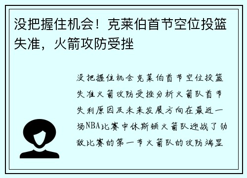 没把握住机会！克莱伯首节空位投篮失准，火箭攻防受挫