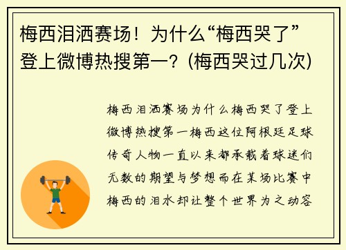 梅西泪洒赛场！为什么“梅西哭了”登上微博热搜第一？(梅西哭过几次)