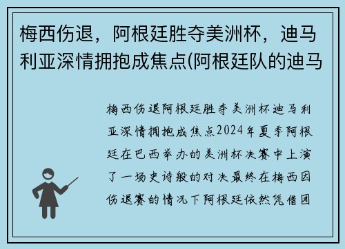 梅西伤退，阿根廷胜夺美洲杯，迪马利亚深情拥抱成焦点(阿根廷队的迪马利亚)