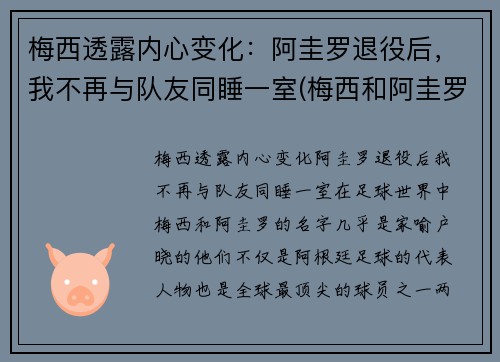 梅西透露内心变化：阿圭罗退役后，我不再与队友同睡一室(梅西和阿圭罗什么时候认识的)