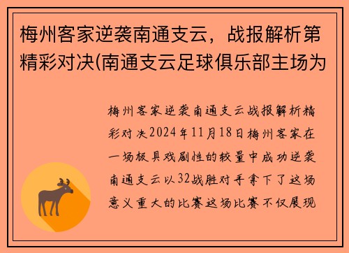 梅州客家逆袭南通支云，战报解析第精彩对决(南通支云足球俱乐部主场为什么在如皋)