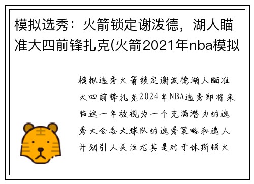 模拟选秀：火箭锁定谢泼德，湖人瞄准大四前锋扎克(火箭2021年nba模拟选秀)