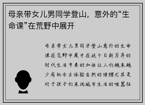 母亲带女儿男同学登山，意外的“生命课”在荒野中展开
