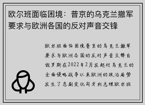 欧尔班面临困境：普京的乌克兰撤军要求与欧洲各国的反对声音交锋