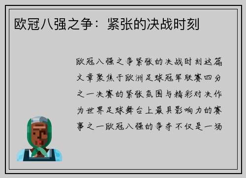 欧冠八强之争：紧张的决战时刻