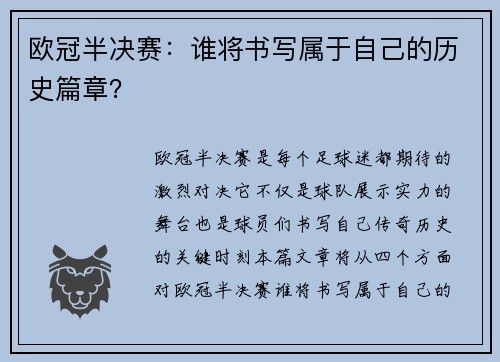 欧冠半决赛：谁将书写属于自己的历史篇章？