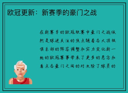 欧冠更新：新赛季的豪门之战