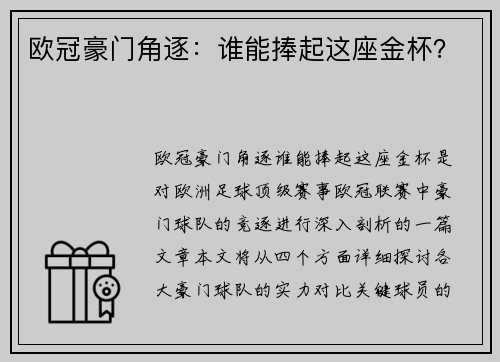 欧冠豪门角逐：谁能捧起这座金杯？