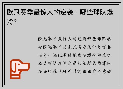 欧冠赛季最惊人的逆袭：哪些球队爆冷？