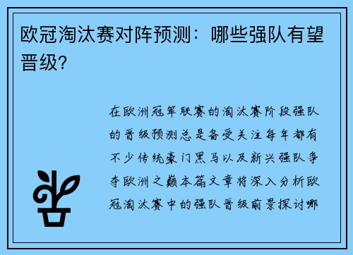 欧冠淘汰赛对阵预测：哪些强队有望晋级？