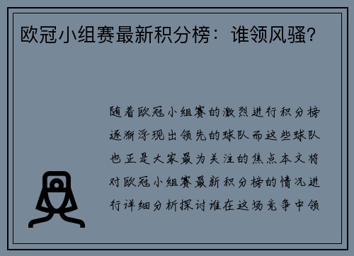 欧冠小组赛最新积分榜：谁领风骚？
