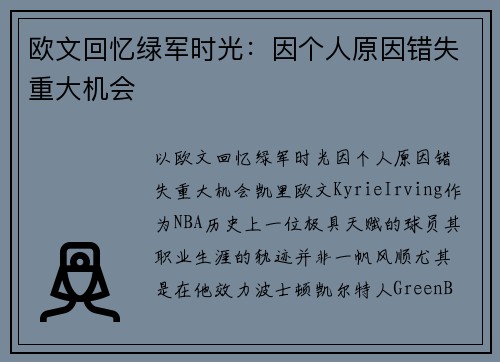 欧文回忆绿军时光：因个人原因错失重大机会