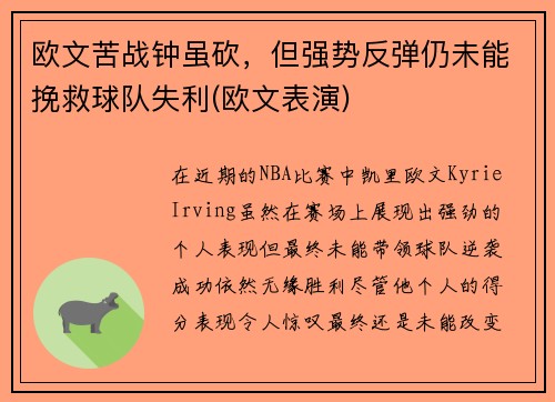 欧文苦战钟虽砍，但强势反弹仍未能挽救球队失利(欧文表演)