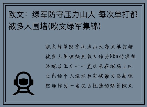 欧文：绿军防守压力山大 每次单打都被多人围堵(欧文绿军集锦)