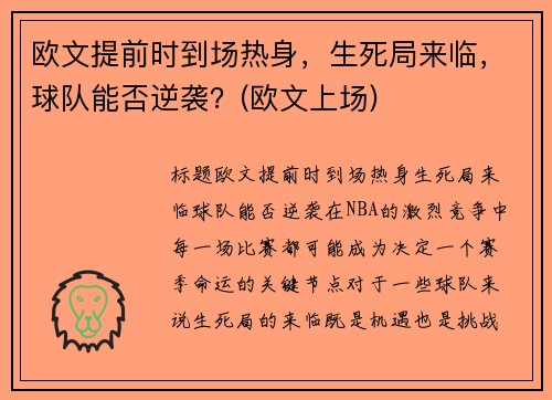 欧文提前时到场热身，生死局来临，球队能否逆袭？(欧文上场)