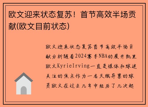 欧文迎来状态复苏！首节高效半场贡献(欧文目前状态)