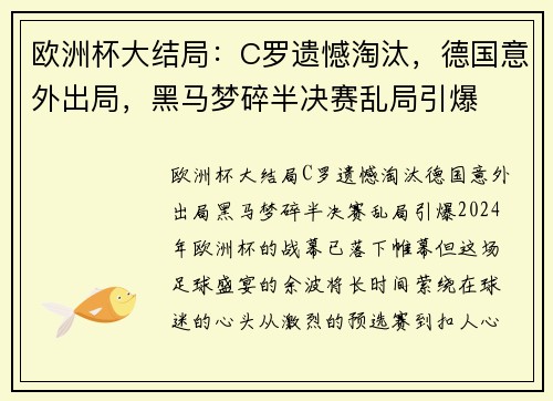 欧洲杯大结局：C罗遗憾淘汰，德国意外出局，黑马梦碎半决赛乱局引爆